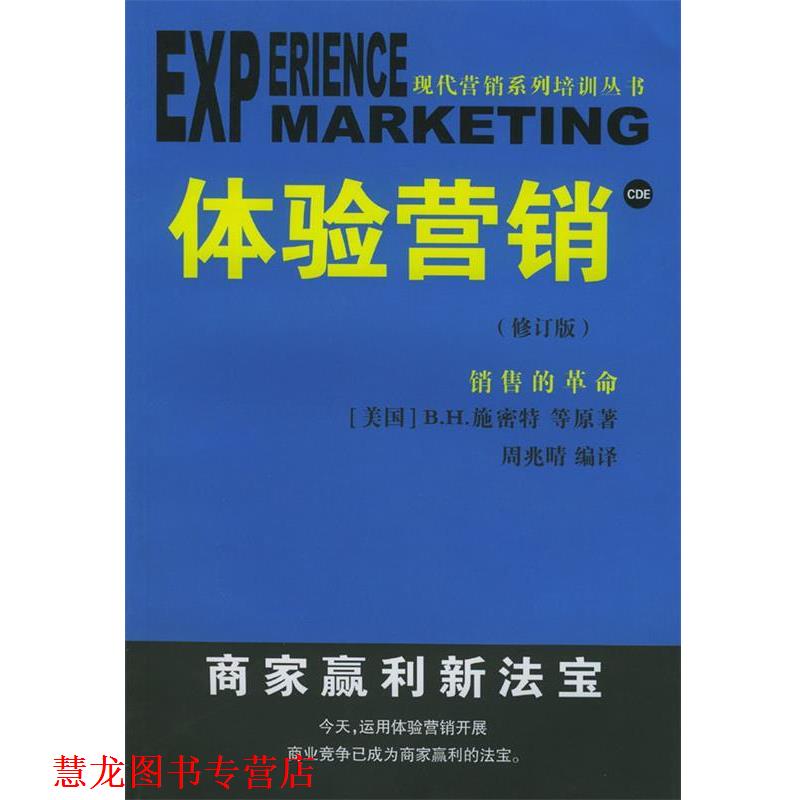 【正版书籍】 体验营销 周兆晴 编译 广西民族出版社