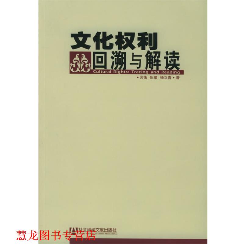 【正版书籍】 文化权利回溯与解读 艺衡,任珺,杨立青 社会科学文献出版社