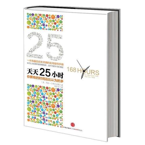 【正版书籍】 天天25小时 【美】劳拉•万德坎姆 著,韩若宜　译