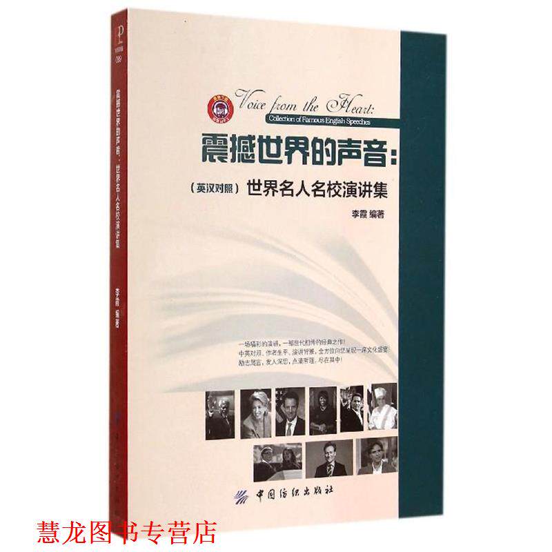 【正版书籍】 震撼世界的声音 世界名人名校演讲集 李霞著,李霞 编 中国纺织出版社