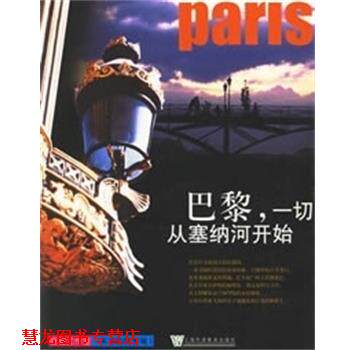 【正版书籍】 巴黎:一切从塞纳河开始 一本书的世界观1 张耀工作室著 上海外语教育出版社