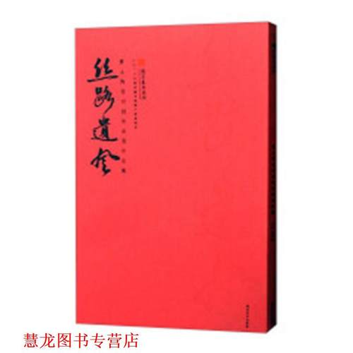 【正版书籍】 丝路遗风：黄土陶瓷印刻作品展作品集 陈国成 西泠印社出版社