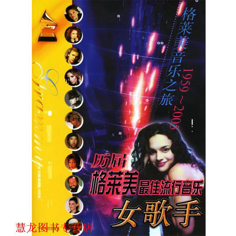 【正版书籍】 历届格莱美流行音乐女歌手 刘芳芳 等编著 宁夏人民出版社