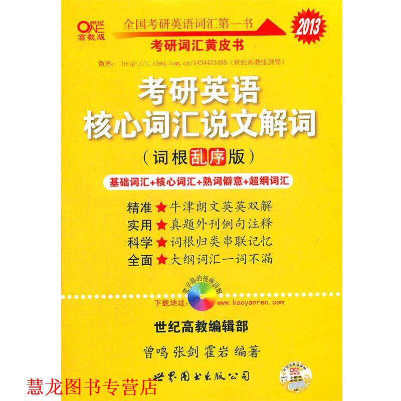【正版书籍】 2013考研英语核心词汇说文解词词根乱序版 曾鸣,张剑,霍岩 世界图书出版公司