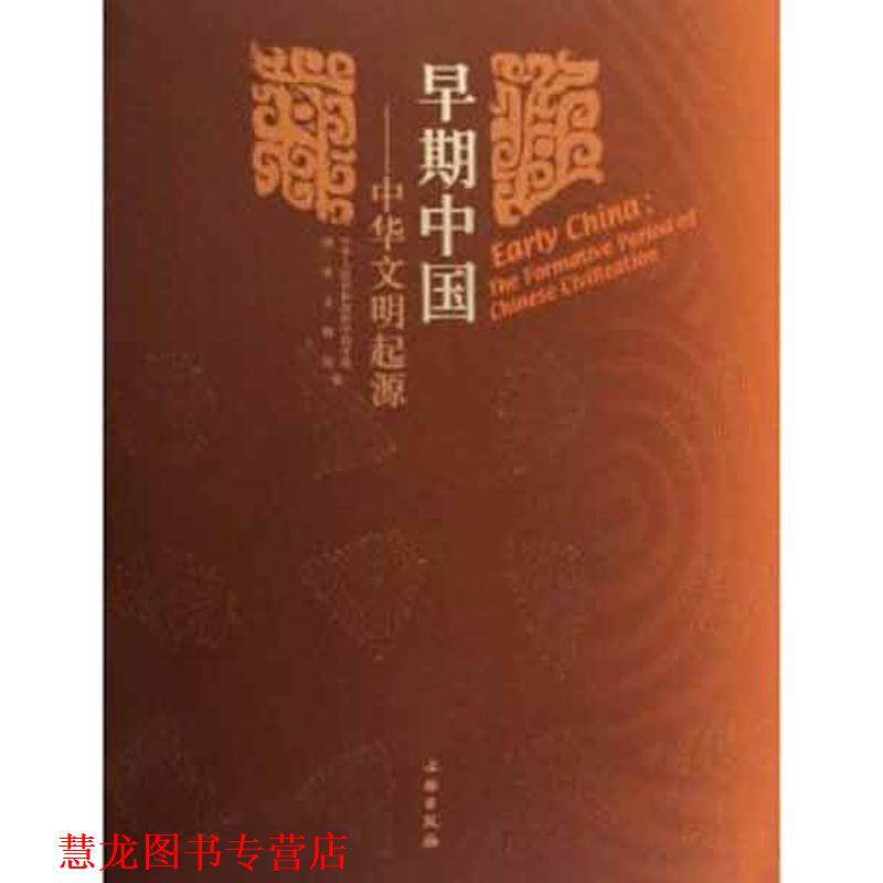 【正版书籍】 早期中国--中华文明起源 中华人民共和国科学技术部,国家文物局　编 文物出版社