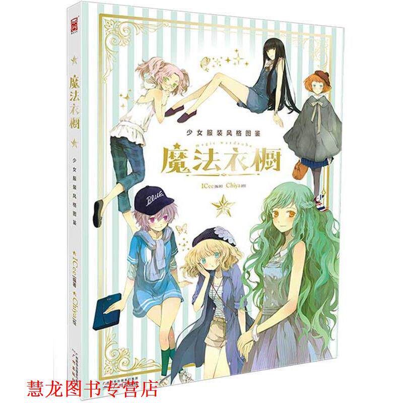 【正版书籍】 魔法衣橱 Chiya,ICee 广州出版社