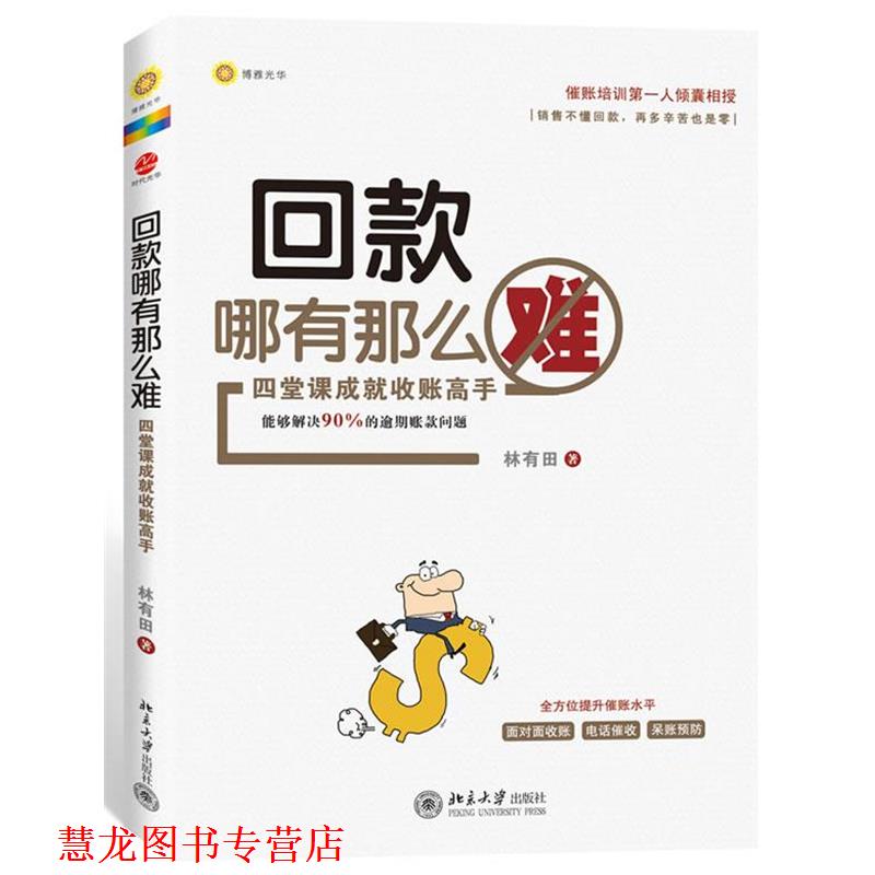 【正版书籍】 回款哪有那么难 林有田 北京大学出版社
