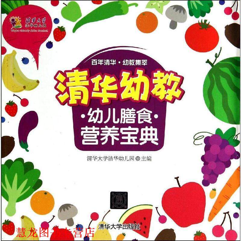 【正版书籍】 清华幼教膳食营养宝典 杨瑞清 清华大学出版社