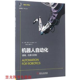 Jaulin 社 机器人自动化 法 吕克·若兰 仿真与控制 书籍 建模 机械工业出版 Luc 正版