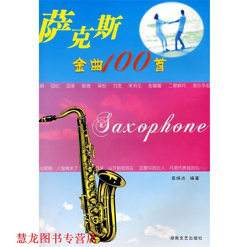 【正版书籍】 萨克斯金曲100首 高炳点 选编 湖南文艺出版社