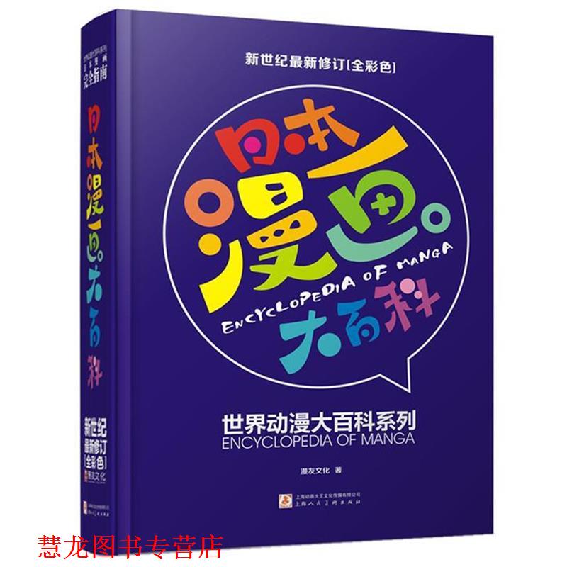 【正版书籍】 日本漫画大百科 漫友文化　著 上海人民美术出版社