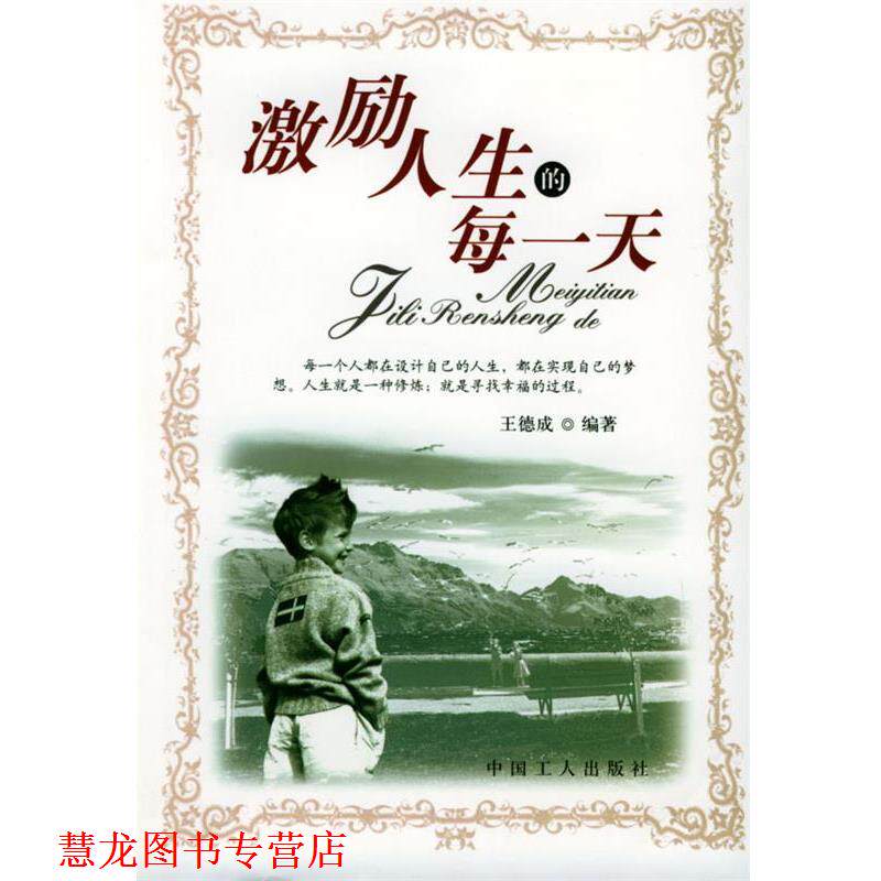 【正版书籍】 激励人生的每 王德成 工人出版社
