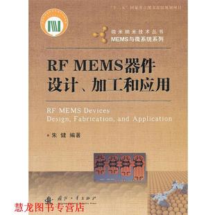 MEMS器件设计 国防工业出版 正版 社 编 书籍 朱健 加工和应用