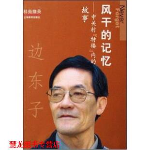 著 社 风干 内 故事 特楼 书籍 记忆中关村 上海教育出版 边东子 正版