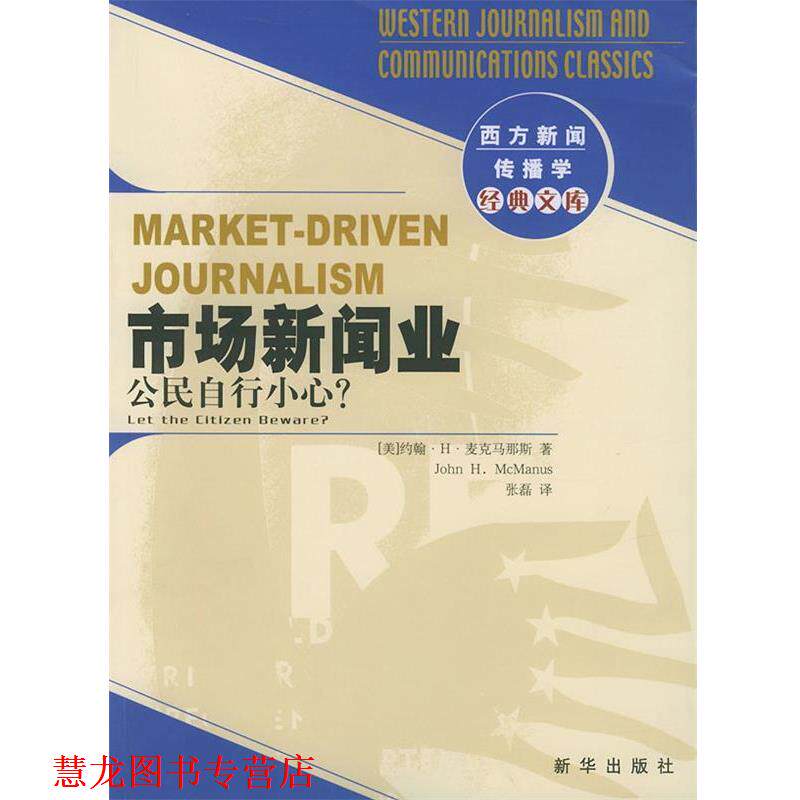【正版书籍】 市场新闻业:公民自行小心? (美)麦克马纳斯 著,张磊 译 新华出版社