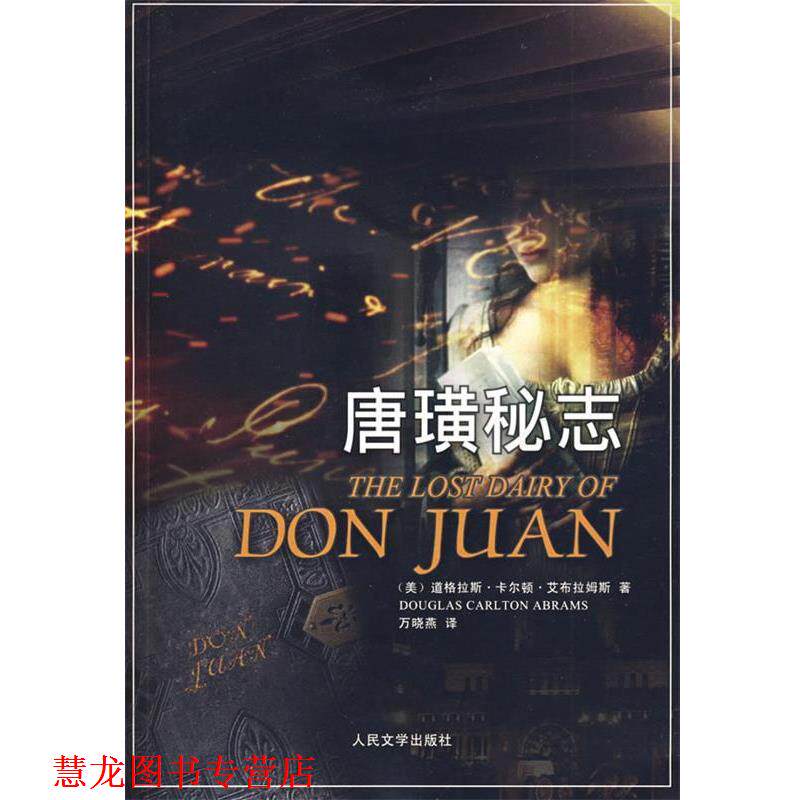 【正版书籍】 唐璜秘志 (美)艾布拉姆斯 著,万晓燕 译 人民文学出版社