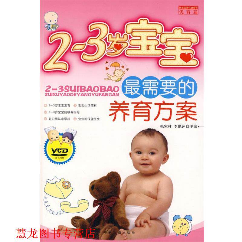 【正版书籍】 2~3岁宝宝需要的养育方案 张家林,李艳萍 主编 中医古籍出版社