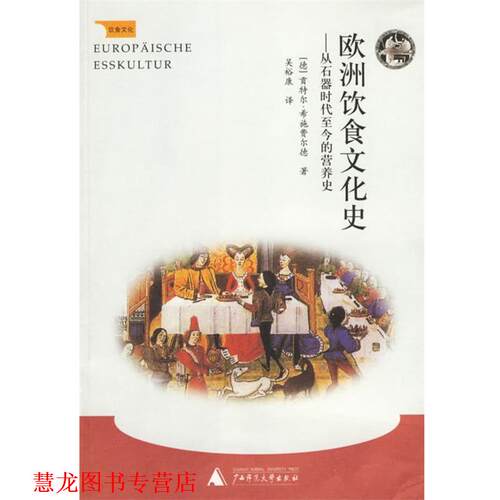 【正版书籍】 饮食文化:欧洲饮食文化史--从石器时代至今的营养史 (德)希施费尔德 著,吴裕康 译 广西师范大学出版社