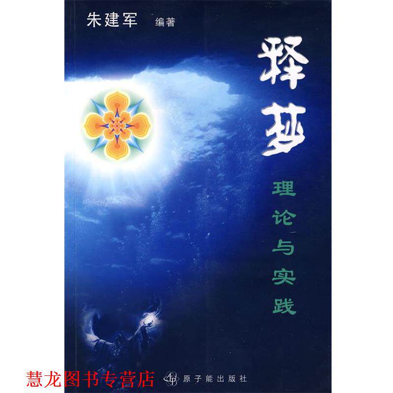 【正版书籍】 释梦:理论与实践 朱建军 编著 原子能出版社