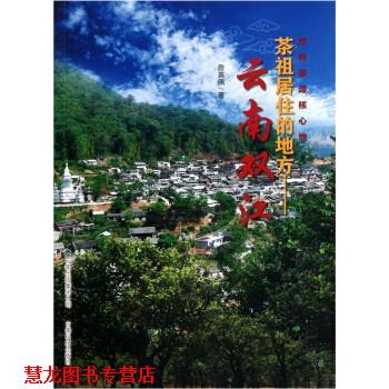 【正版书籍】 云南双江:茶祖居住的地方 詹英佩 著 云南科技出版社