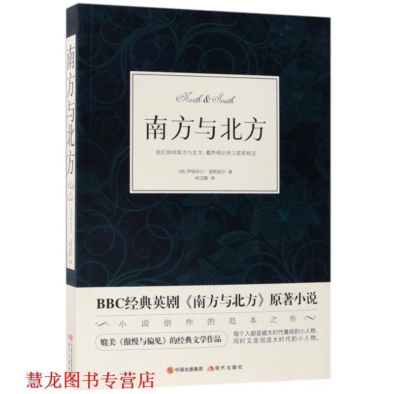 【正版书籍】 南方与北方 伊丽莎白 盖斯凯尔,译者:柯艾略 现代出版社