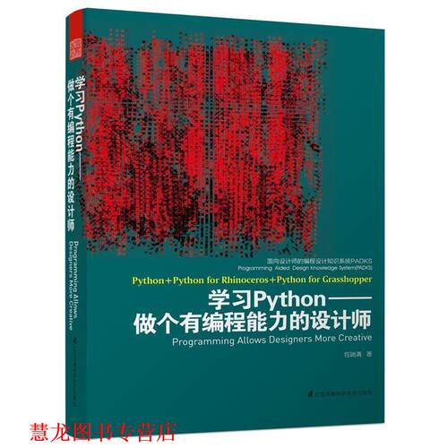 【正版书籍】 面向设计师的编程设计知识系统PADKS--学习Python做个有编程能力的设计师 包瑞清　著 江苏科学技术出版社