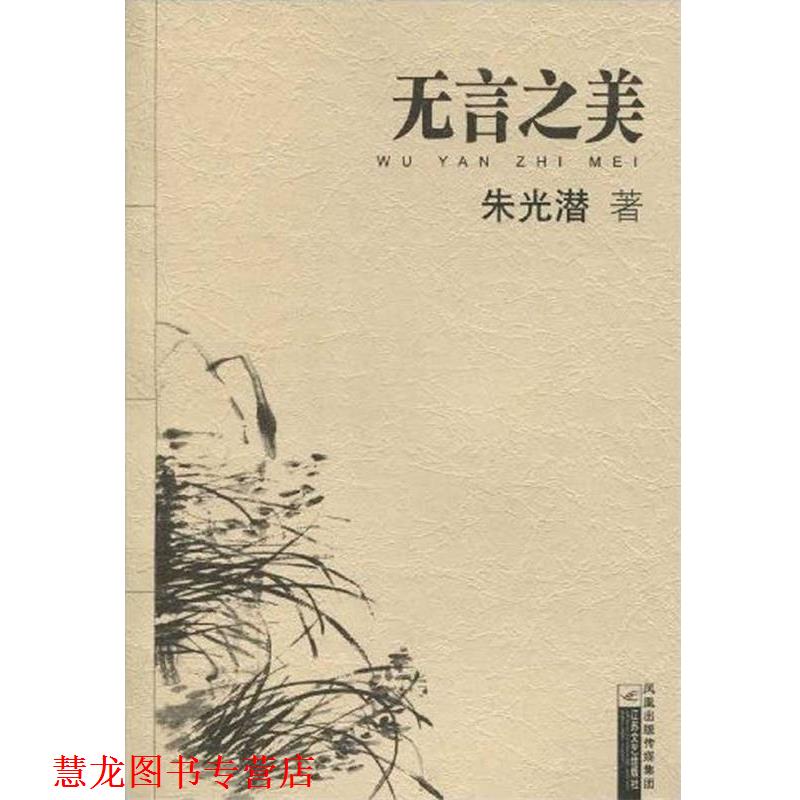 【正版书籍】 无言之美 朱光潜 凤凰出版传媒集团，江苏文艺出版社