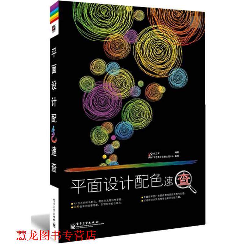【正版书籍】 平面设计配色速查 胡卫军编著 电子工业出版社