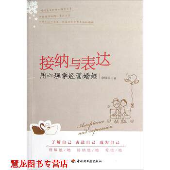 【正版书籍】 接纳与表达:用心理学经营婚姻 余轶非 著 中国轻工业出版社