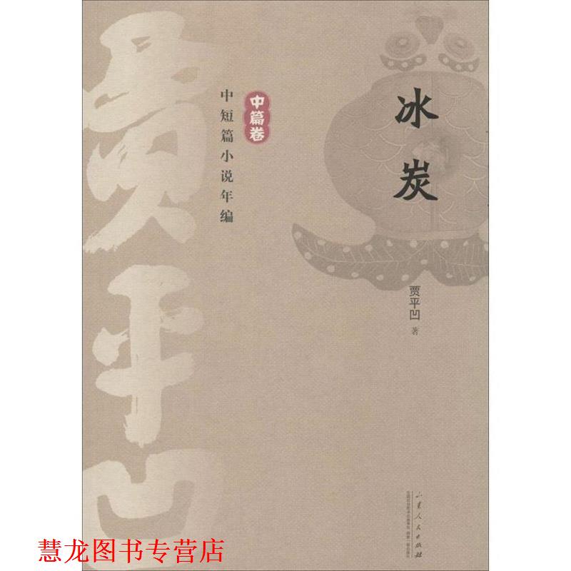 【正版书籍】 贾平凹中短篇小说年编 中篇卷 冰炭 贾平凹 山东人民出版社