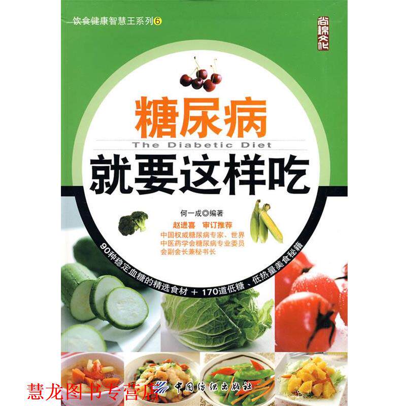【正版书籍】 糖尿病就要这样吃 何一成编著 中国纺织出版社