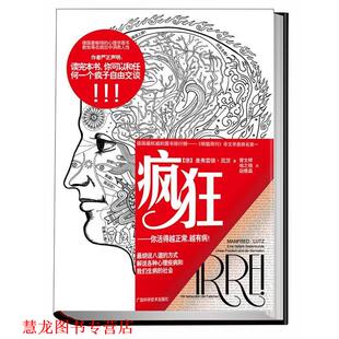 【正版书籍】 疯狂 (德) 曼弗雷德·吕茨著 广西科学技术出版社