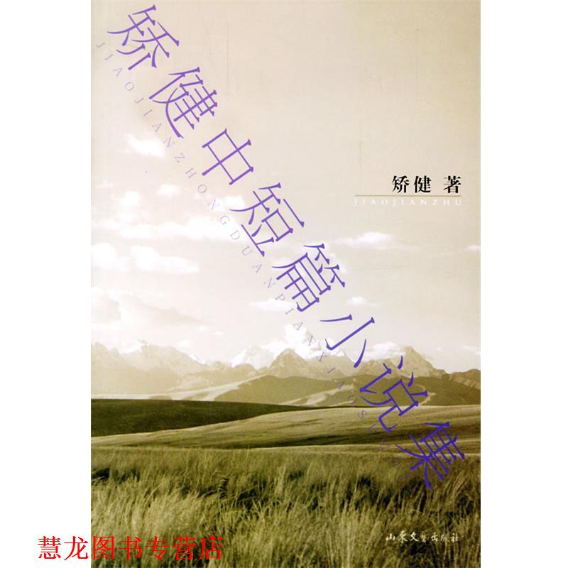 【正版书籍】 矫健中短篇小说集 矫健 著 山东文艺出版社