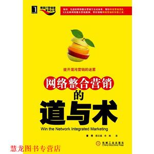 【正版书籍】 网络整合营销的道与术 童佟,蔡京通,奉姝 等著 机械工业出版社