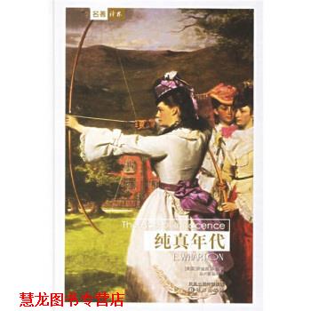 【正版书籍】 译林世界文学名著:纯真年代 [美] 华顿 著,赵兴国,赵玲 译 译林出版社