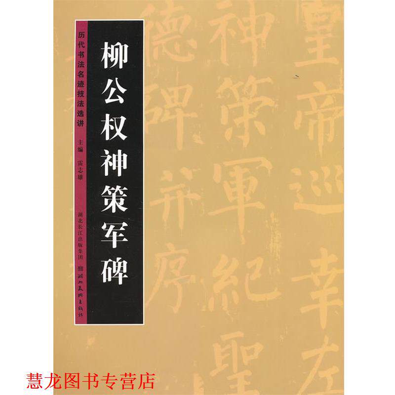【正版书籍】 历代书法名迹技法选讲--柳公权神策军碑 雷志雄 湖北美术出版社