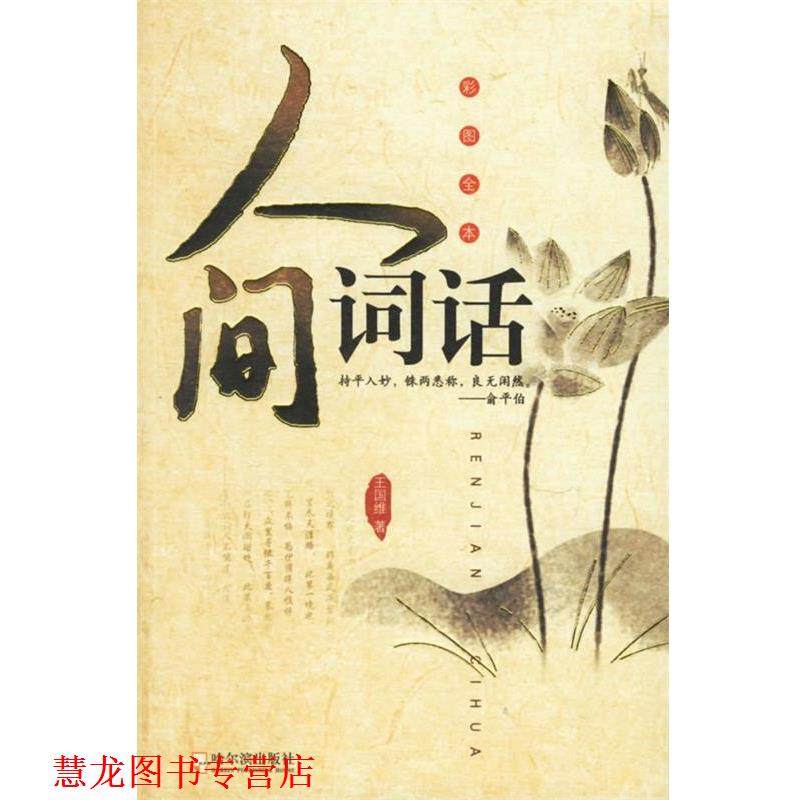 【正版书籍】 人间词话 王国维 哈尔滨出版社