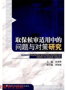 【正版书籍】 取保候审适用中的问题与对策研究 宋英辉,罗海敏 中国人民大学出版社