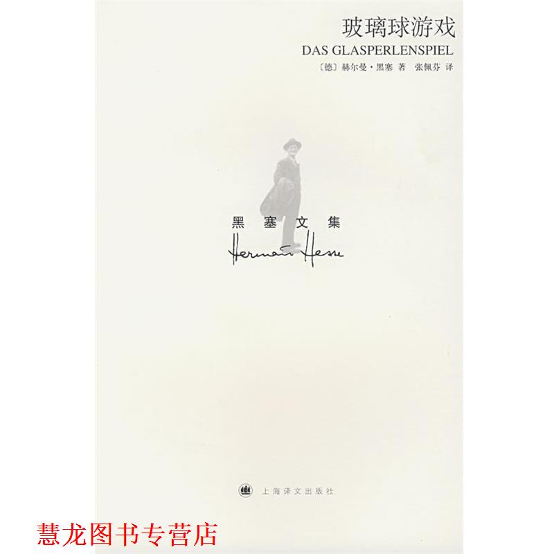 【正版书籍】 玻璃球游戏 (德)赫尔曼·黑塞　著,张佩芬　译 上海译文出版社
