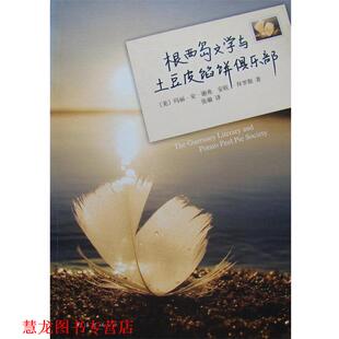 【正版书籍】 根西岛文学与土豆皮馅饼俱乐部 (美)玛丽·安·谢弗,(美)安妮·拜罗斯　著,张敏 译 南海出版社