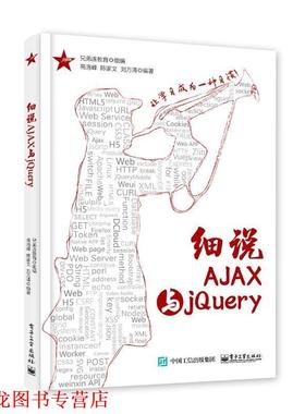 【正版书籍】 细说AJAX与jQuery 兄弟连教育 组编 电子工业出版社
