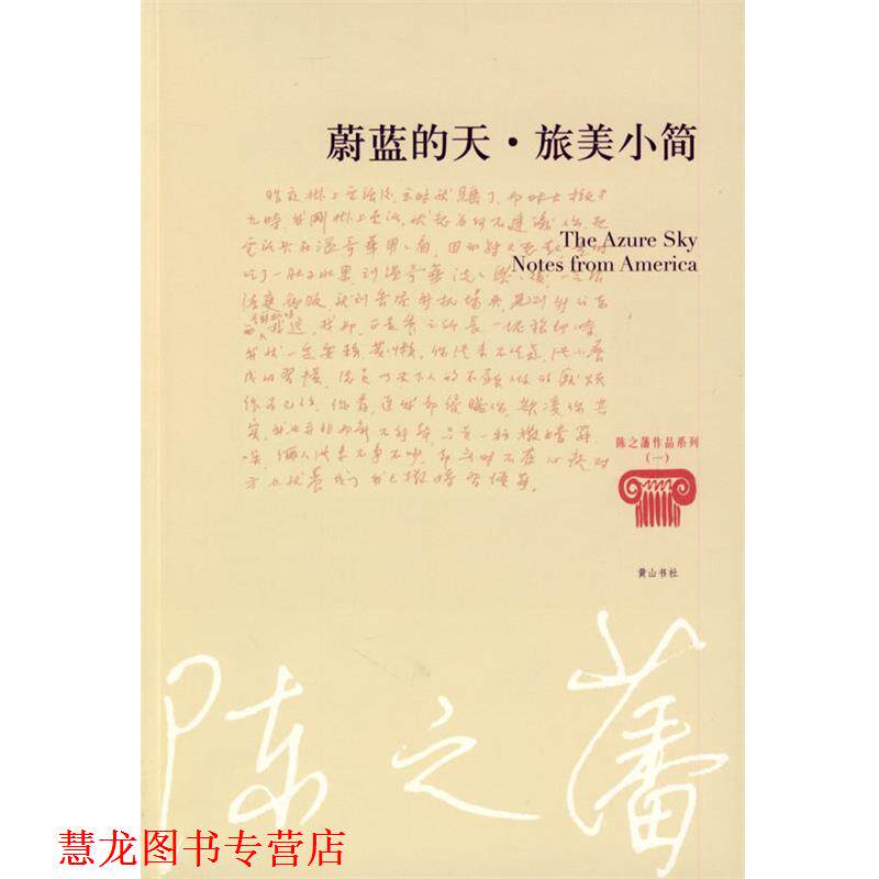 【正版书籍】 陈之藩—蔚蓝的天 旅美小简 陈之藩 著 黄山书社