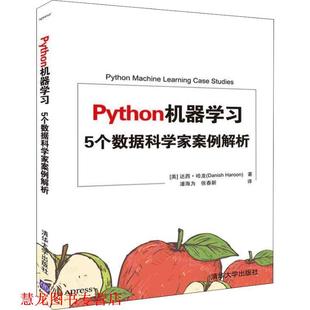 达西·哈龙 社 书籍 清华大学出版 Haroon Danish 美 5个数据科学家案例解析 Python机器学习 正版