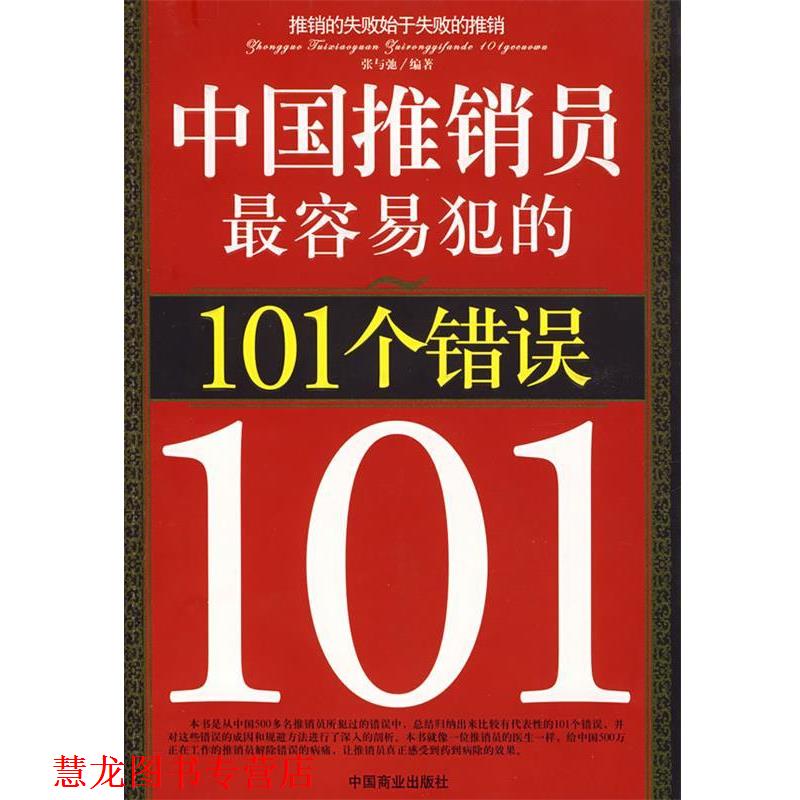 【正版书籍】 中国推销员容易犯的101个错误 张与驰 编著 中国商业出版社