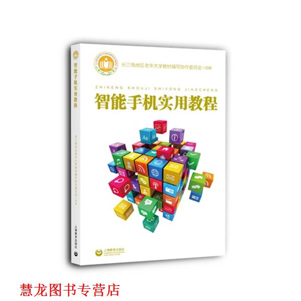 【正版书籍】 智能手机实用教程 长三角地区老年大学教材编写协作委员会 上海教育出版社