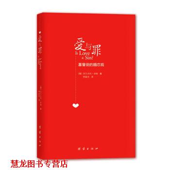 【正版书籍】 爱与罪:基督徒的婚恋观 (德)毕纳　著,李晶浩　译 团结出版社
