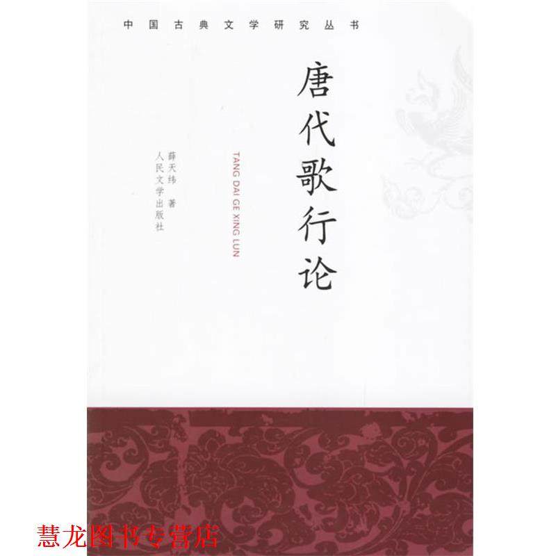 【正版书籍】 唐代歌行论—中国古典文学研究丛书 薛天纬 著 人民文学出版社