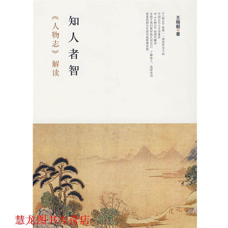 【正版书籍】 知人者智—《人物志》解读 王晓毅 著 中华书局