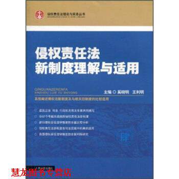 【正版书籍】 侵权责任法新制度理解与适用 奚晓明,利明 人民法院出版社