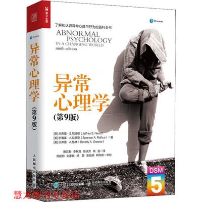 【正版书籍】 异常心理学 (美)杰弗里·S.尼维德(Jeffrey S.Nevid),(美)斯潘塞·A.拉瑟斯(Spencer A.Rathus),(美)贝弗里·A.格林(
